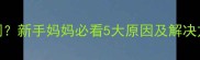 2个月宝宝不吃奶哭闹新手妈妈必看5大原因及解决方法附护理指南