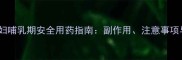 左氧氟沙星孕妇哺乳期安全用药指南副作用注意事项与替代方案全