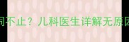 3个月宝宝突然哭闹不止儿科医生详解无原因哭闹期应对指南