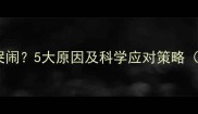 婴儿吃母乳总哭闹5大原因及科学应对策略附喂养指南