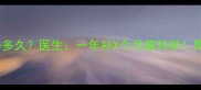 9岁孩子补钙要补多久医生一年补X个月最科学附补钙避坑指南
