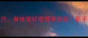 产后夫妻同调三个月身体变好感情更亲密新手妈妈必看调理指南
