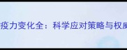 孕期免疫力变化全科学应对策略与权威指南