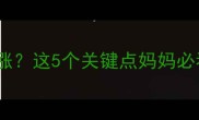 宝宝三个月体重不涨这5个关键点妈妈必看附科学喂养攻略