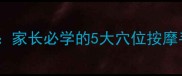 科学按摩助长高家长必学的5大穴位按摩手法及注意事项