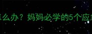 儿童输液后手部肿胀怎么办妈妈必学的5个应急处理技巧及预防措施
