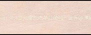 宝宝辅食添加指南3-6岁儿童能吃羊肚菌吗营养师详解安全食用建议