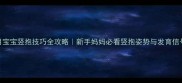 两个月宝宝竖抱技巧全攻略新手妈妈必看竖抱姿势与发育信号解读