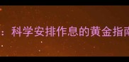 六个月宝宝睡眠时间表科学安排作息的黄金指南附夜间护理技巧