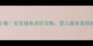 新手妈妈必看宝宝辅食进阶攻略婴儿辅食蛋糕制作全指南