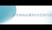 婴儿抽搐vs发抖新手妈妈必看的5大区别与应对指南
