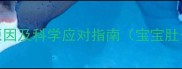 婴幼儿肠胃不适的常见原因及科学应对指南宝宝肚子疼呕吐无腹泻怎么办
