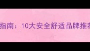 婴儿衣服选购指南10大安全舒适品牌推荐及避坑技巧