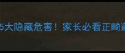 宝宝戴牙套的5大隐藏危害家长必看正畸避坑指南