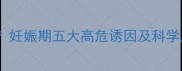 孕七个月头晕恶心怎么办妊娠期五大高危诱因及科学应对指南附医生建议