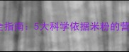 婴儿米粉辅食添加全指南5大科学依据米粉的营养价值与喂养要点