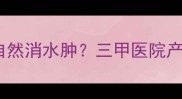 孕期必看孕妇脚肿怎么自然消水肿三甲医院产科医生亲授5招急救法