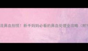 宝宝夜间流鼻血别慌新手妈妈必看的鼻血处理全攻略附预防妙招