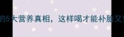 孕期必吃银耳莲子汤的5大营养真相这样喝才能补胎又安胎别再喝错了
