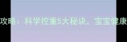 孕期增重管理全攻略科学控重5大秘诀宝宝健康发育不超重8斤
