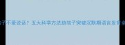 3岁孩子不爱说话五大科学方法助孩子突破沉默期语言发育全攻略