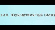 孕期必备清单准妈妈必看的高效备产指南附详细清单