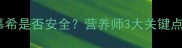 儿童饮用安慕希是否安全营养师3大关键点家长必看