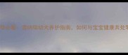 新手父母必看雪纳瑞幼犬养护指南如何与宝宝健康共处零冲突