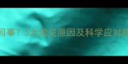 宝宝呼吸声大怎么回事5大常见原因及科学应对措施附护理指南