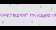 孕妇疫情期间科学产检全攻略如何安全完成12次关键产检