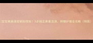 宝宝黄鼻涕变稠别慌张3步搞定鼻塞流涕附赠护理全攻略附图