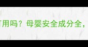阿玛尼口红孕妇可用吗母婴安全成分全准妈妈必看指南