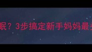 宝宝吐奶哭闹夜夜难眠3步搞定新手妈妈最头疼的吐奶问题
