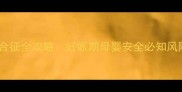 孕妇抗磷脂综合征全攻略妊娠期母婴安全必知风险与应对指南