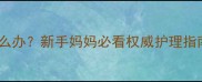 婴儿手脚发热不发烧怎么办新手妈妈必看权威护理指南附体温监测技巧