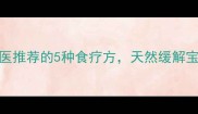 婴儿有痰妈妈必看中医推荐的5种食疗方天然缓解宝宝痰多咳嗽附食谱