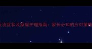 婴儿胃食管反流症状及家庭护理指南家长必知的应对策略与预防措施