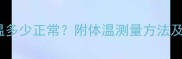 5个月宝宝体温多少正常附体温测量方法及异常处理指南