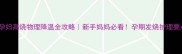 孕妇高烧物理降温全攻略新手妈妈必看孕期发烧护理要点