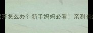 宝宝睡觉出汗磨牙怎么办新手妈妈必看亲测有效的5个缓解方法