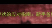 新生儿一个月大时出现恶心呕吐症状的应对指南新手爸妈必看的5大原因与科学护理方案
