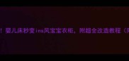省下万元预算婴儿床秒变ins风宝宝衣柜附超全改造教程附避坑指南