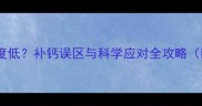 八个月宝宝骨密度低补钙误区与科学应对全攻略附症状自查表