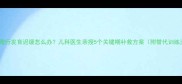 婴儿爬行发育迟缓怎么办儿科医生亲授5个关键期补救方案附替代训练法