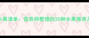 1-6岁宝宝必吃水果清单营养师整理的20种水果推荐及科学食用指南