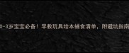 0-3岁宝宝必备早教玩具绘本辅食清单附避坑指南