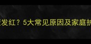 宝宝尿液发红5大常见原因及家庭护理指南