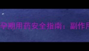 头孢克肟孕妇能吃吗孕期用药安全指南副作用禁忌与替代方案全
