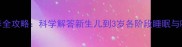 婴儿夜间喂养全攻略科学解答新生儿到3岁各阶段睡眠与哺乳黄金法则