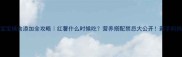 6个月宝宝辅食添加全攻略红薯什么时候吃营养搭配禁忌大公开新手妈妈必看